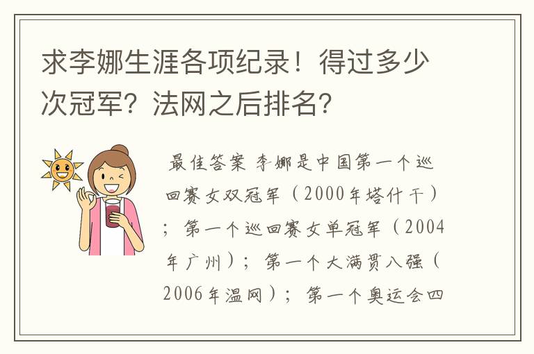 求李娜生涯各项纪录!得过多少次冠军?法网之后排名?