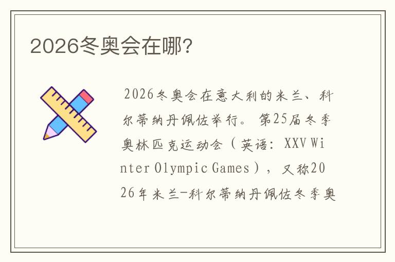 2026冬奥会在哪?