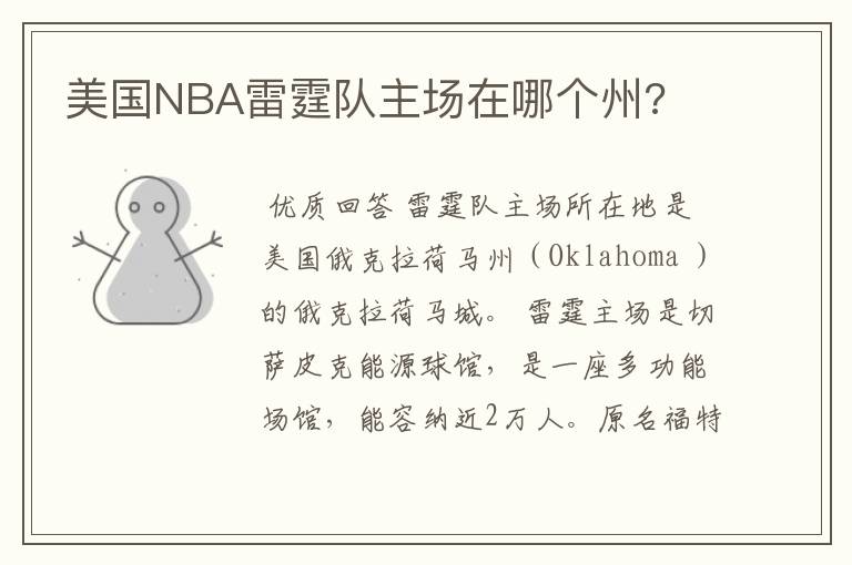 美国NBA雷霆队主场在哪个州?