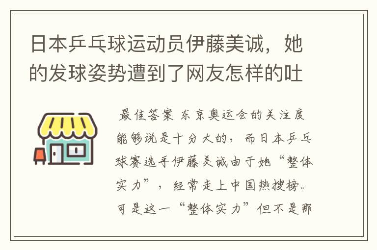 日本乒乓球运动员伊藤美诚,她的发球姿势遭到了网友怎样的吐槽?