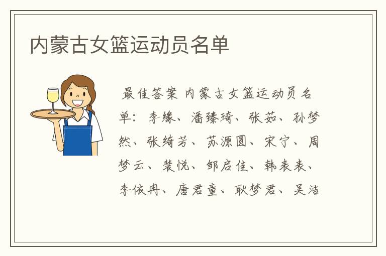 内蒙古女篮运动员名单