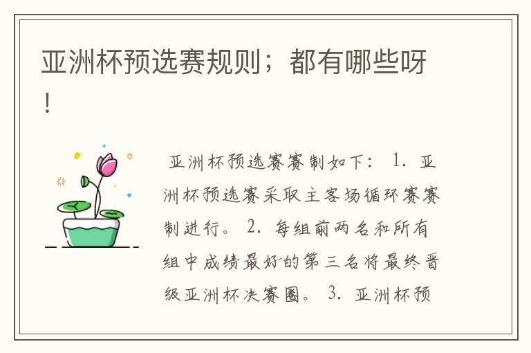 亚洲杯预选赛规则；都有哪些呀！
