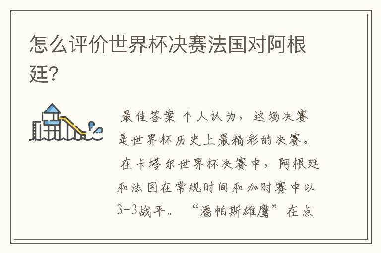 怎么评价世界杯决赛法国对阿根廷?