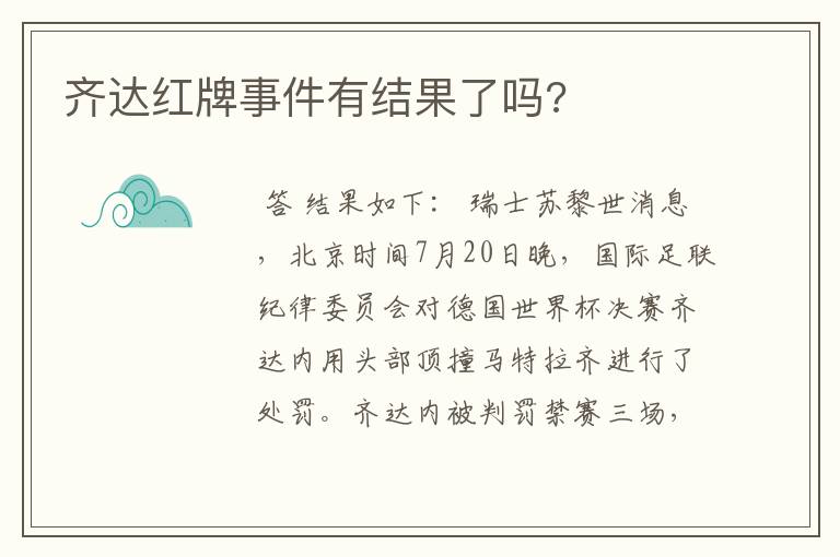 齐达红牌事件有结果了吗?