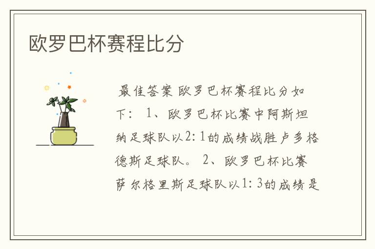 欧罗巴杯赛程比分