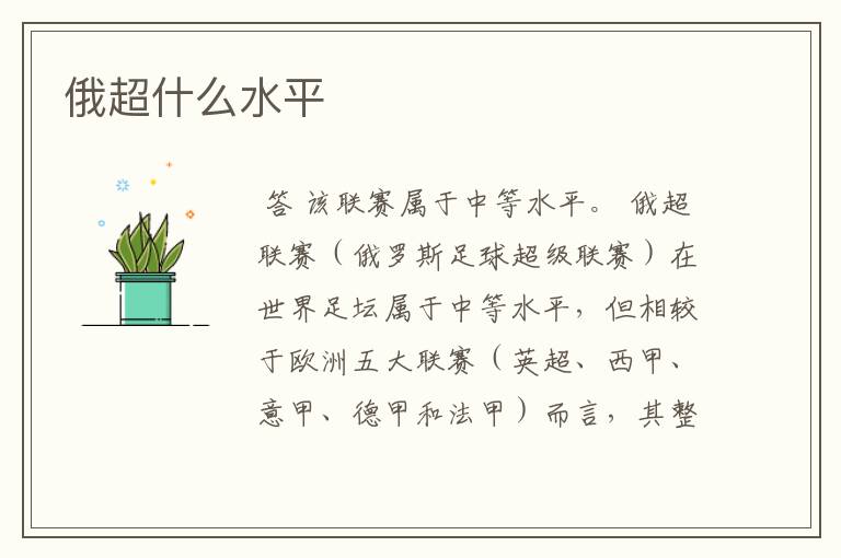 俄超什么水平