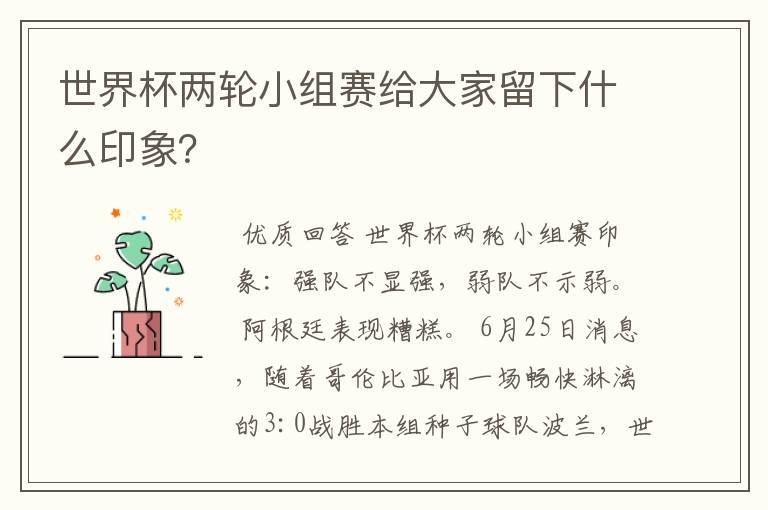 世界杯两轮小组赛给大家留下什么印象?