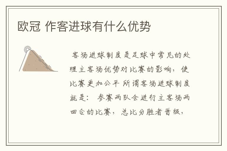 欧冠 作客进球有什么优势