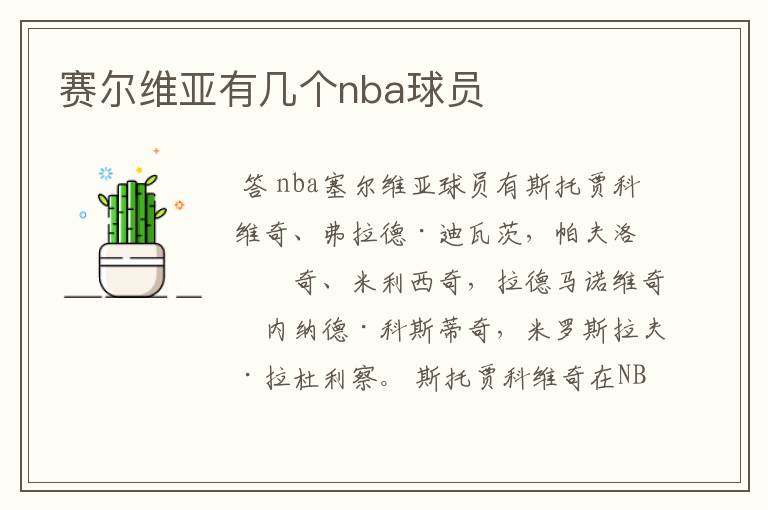 赛尔维亚有几个nba球员