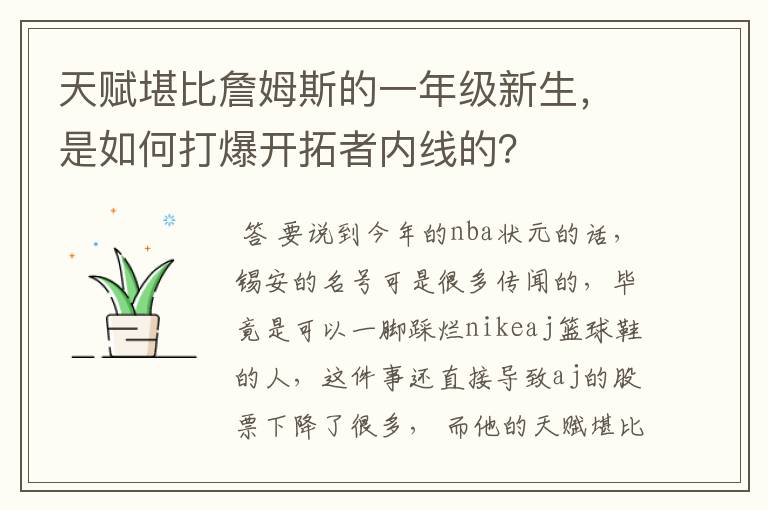 天赋堪比詹姆斯的一年级新生，是如何打爆开拓者内线的？