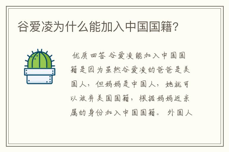 谷爱凌为什么能加入中国国籍?