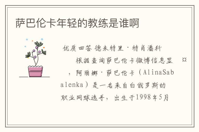 萨巴伦卡年轻的教练是谁啊