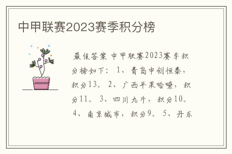 中甲联赛2023赛季积分榜
