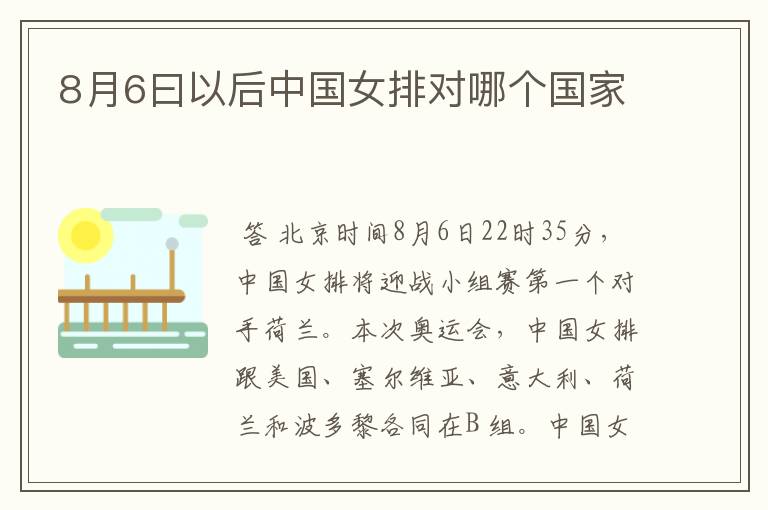 8月6曰以后中国女排对哪个国家