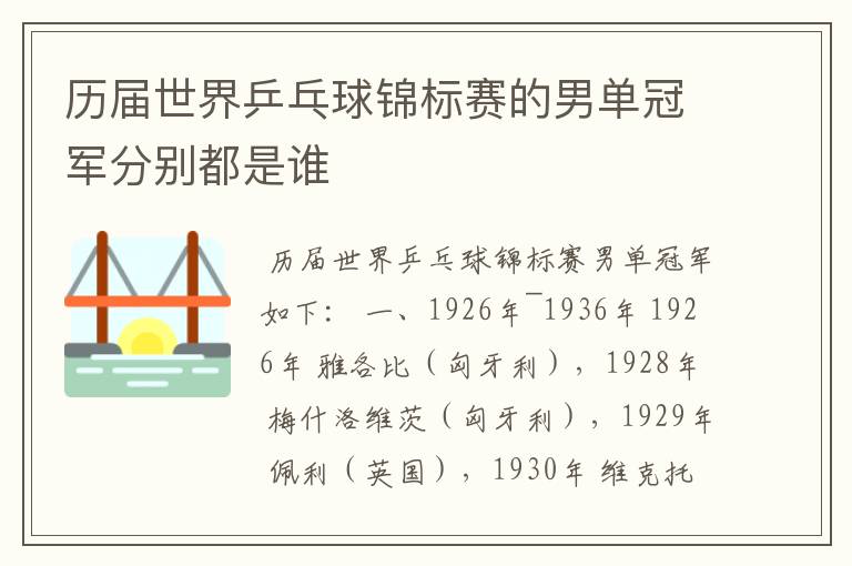 历届世界乒乓球锦标赛的男单冠军分别都是谁