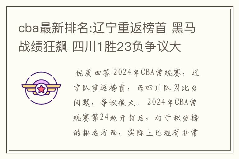 cba最新排名:辽宁重返榜首 黑马战绩狂飙 四川1胜23负争议大