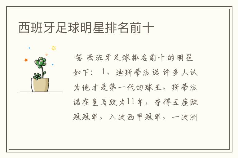 西班牙足球明星排名前十