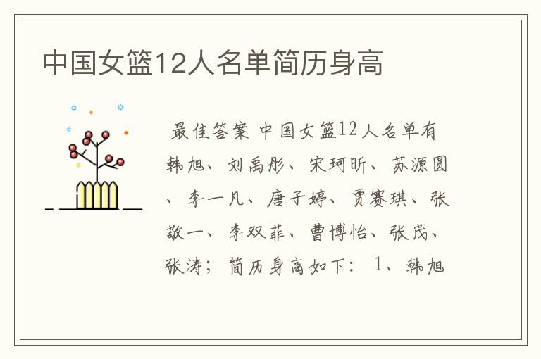 中国女篮12人名单简历身高