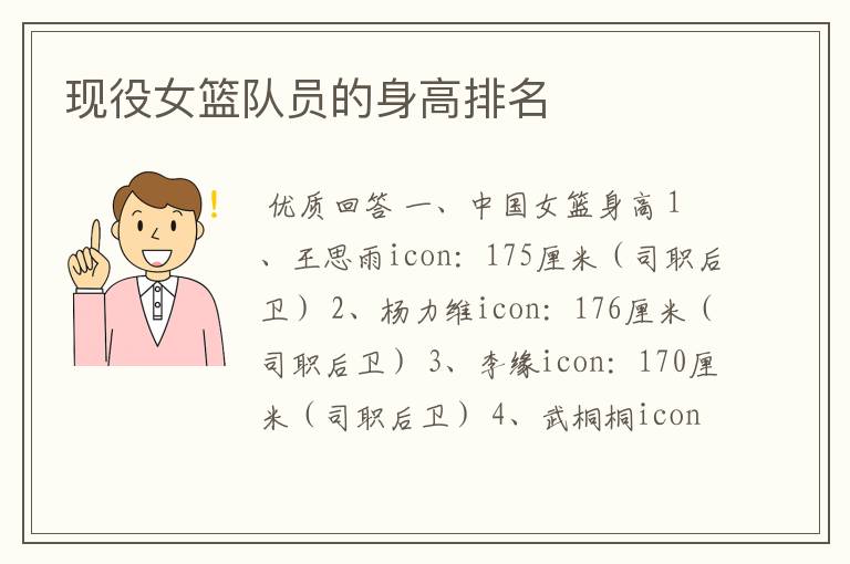 现役女篮队员的身高排名