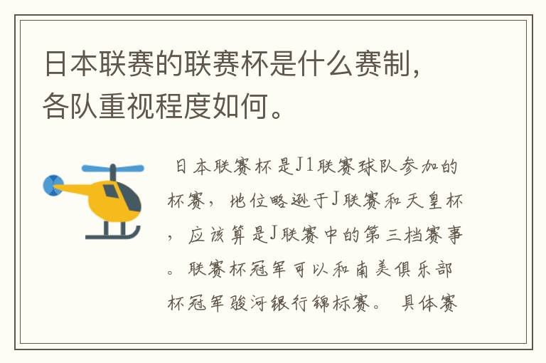 日本联赛的联赛杯是什么赛制,各队重视程度如何。