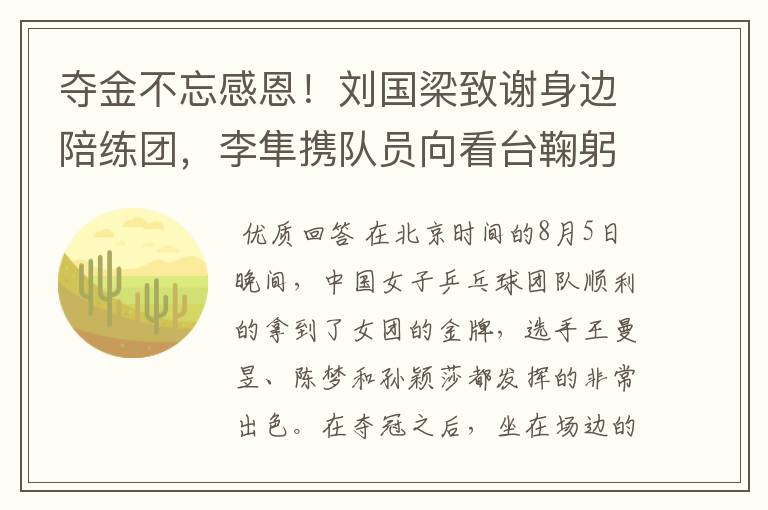 夺金不忘感恩!刘国梁致谢身边陪练团,李隼携队员向看台鞠躬了吗?