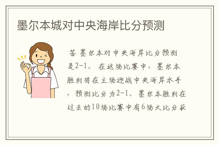 墨尔本城对中央海岸比分预测