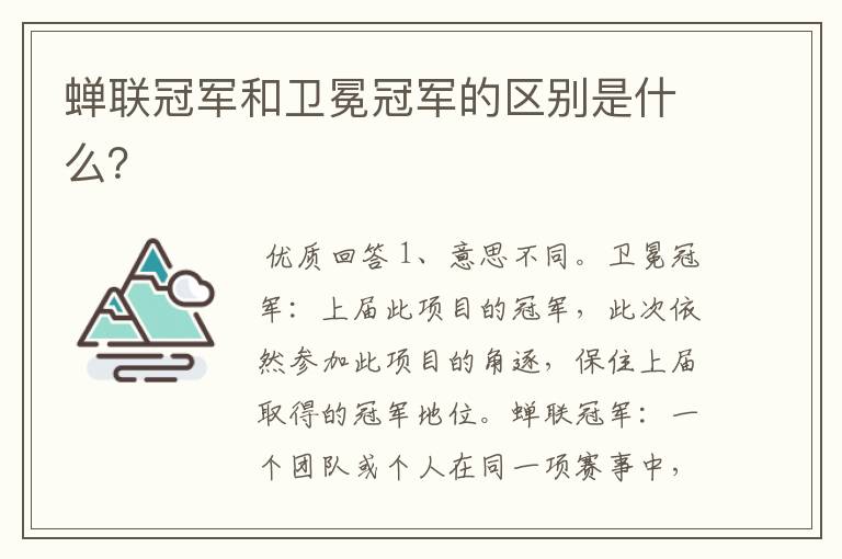 蝉联冠军和卫冕冠军的区别是什么?