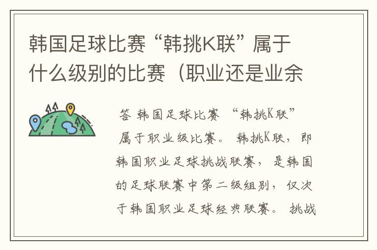 韩国足球比赛 “韩挑K联” 属于什么级别的比赛(职业还是业余)?