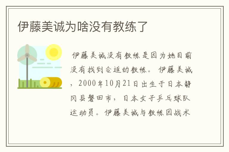 伊藤美诚为啥没有教练了
