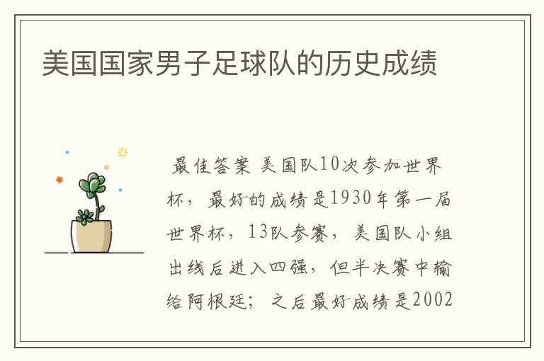美国国家男子足球队的历史成绩