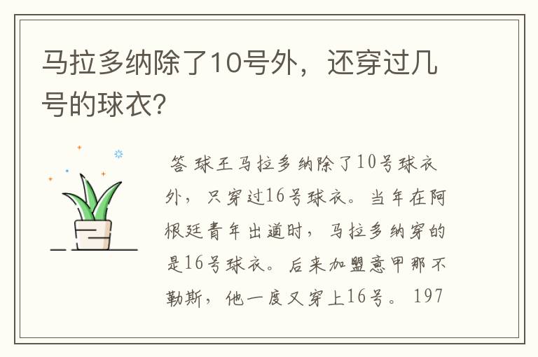 马拉多纳除了10号外,还穿过几号的球衣?