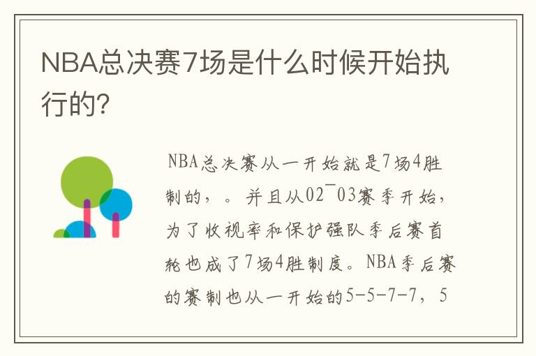 NBA总决赛7场是什么时候开始执行的?