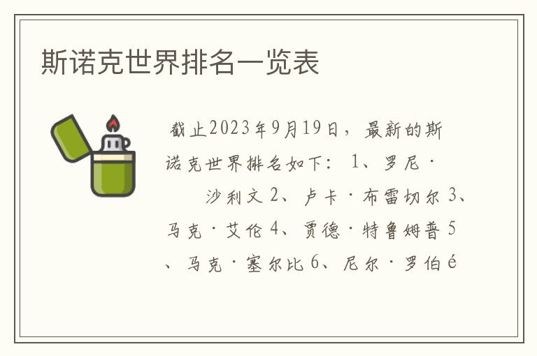 斯诺克世界排名一览表