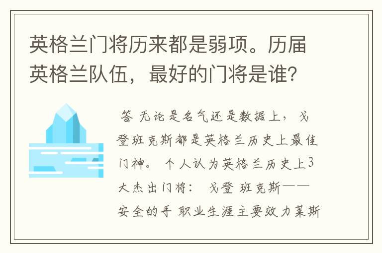 英格兰门将历来都是弱项。历届英格兰队伍,最好的门将是谁?