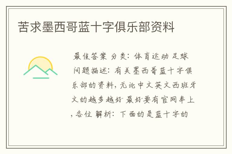 苦求墨西哥蓝十字俱乐部资料