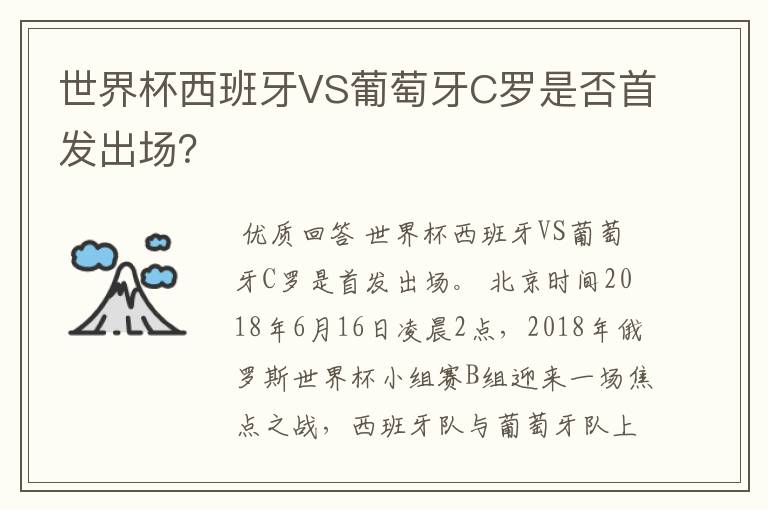 世界杯西班牙VS葡萄牙C罗是否首发出场?