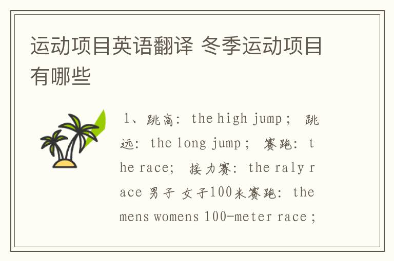 运动项目英语翻译 冬季运动项目有哪些