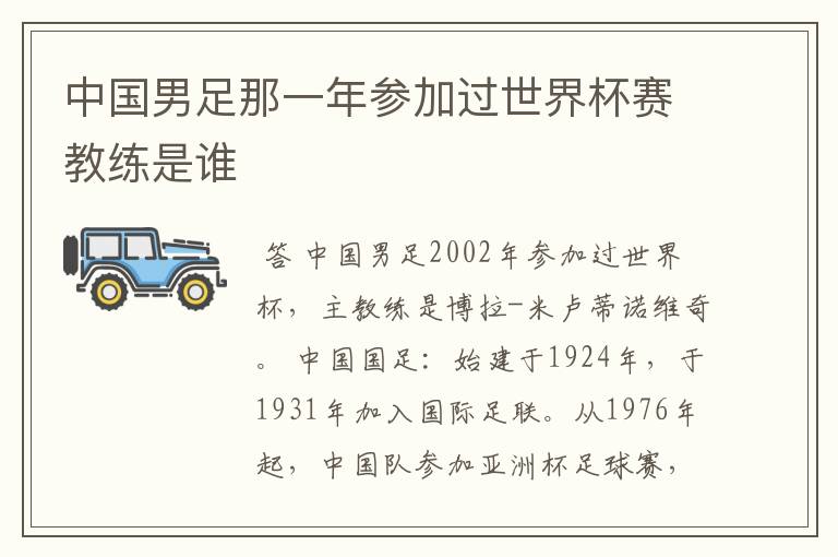 中国男足那一年参加过世界杯赛教练是谁
