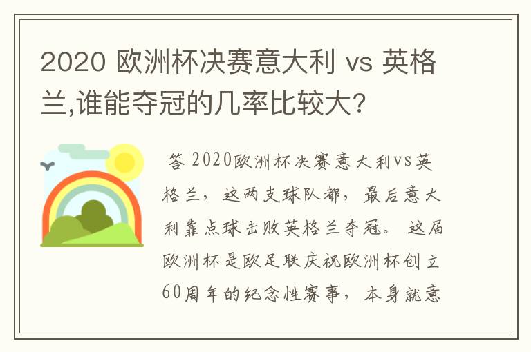 2020 欧洲杯决赛意大利 vs 英格兰,谁能夺冠的几率比较大?