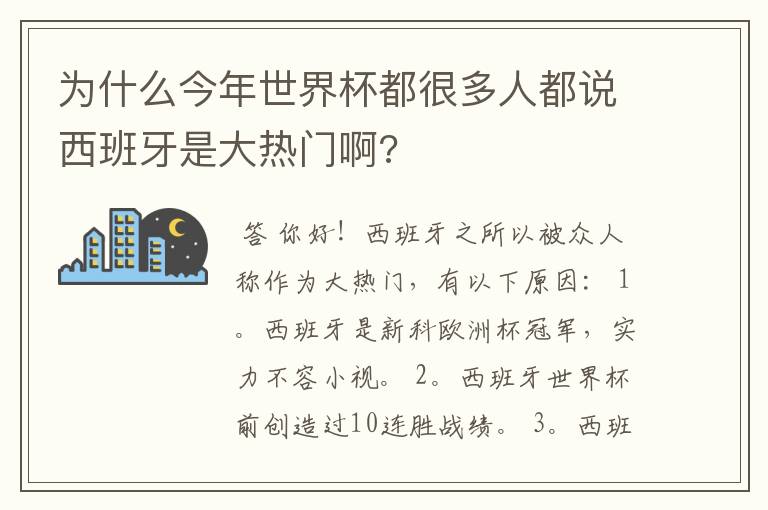 为什么今年世界杯都很多人都说西班牙是大热门啊?