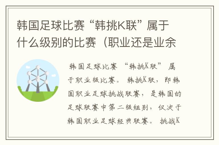 韩国足球比赛 “韩挑K联” 属于什么级别的比赛(职业还是业余)?