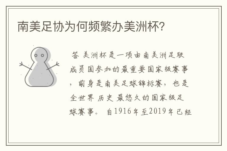 南美足协为何频繁办美洲杯?