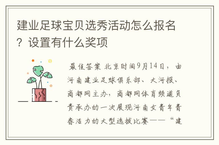 建业足球宝贝选秀活动怎么报名?设置有什么奖项