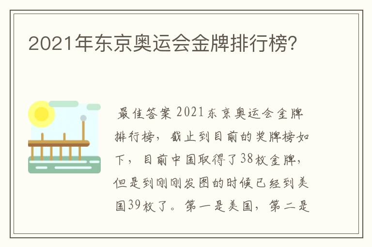2021年东京奥运会金牌排行榜?