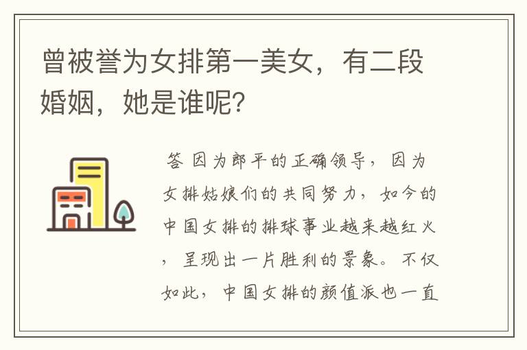 曾被誉为女排第一美女,有二段婚姻,她是谁呢?