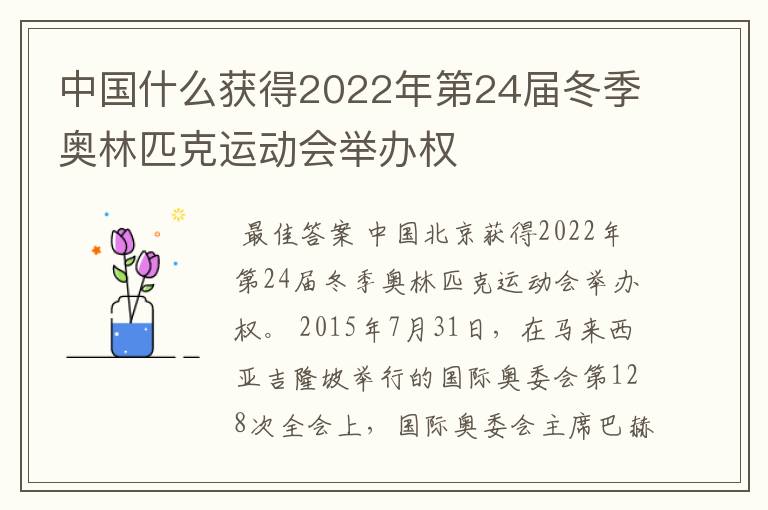 中国什么获得2022年第24届冬季奥林匹克运动会举办权