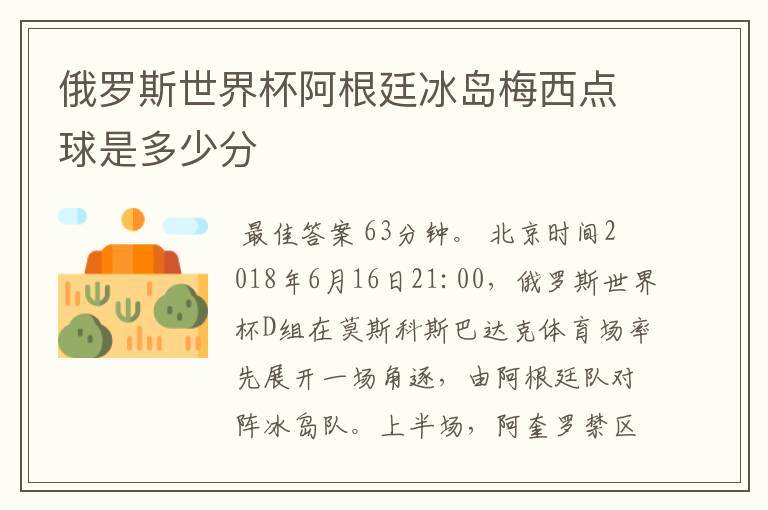 俄罗斯世界杯阿根廷冰岛梅西点球是多少分
