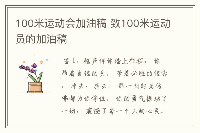 100米运动会加油稿 致100米运动员的加油稿
