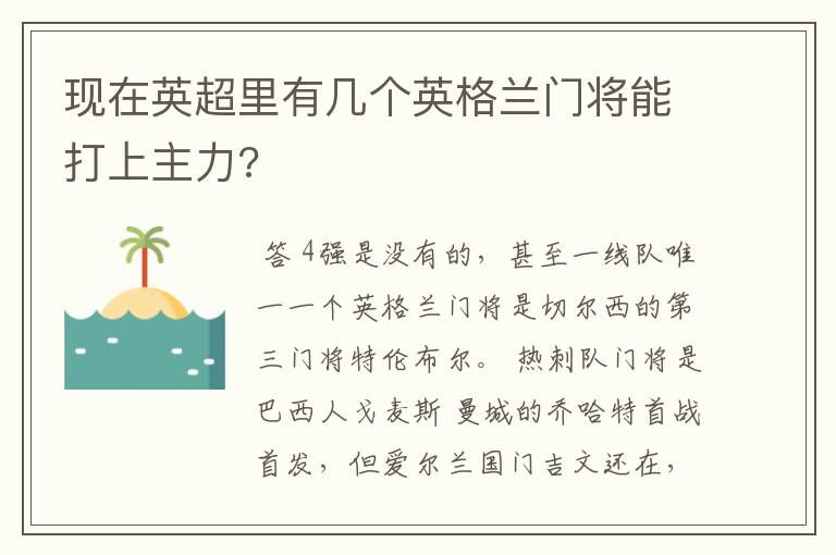 现在英超里有几个英格兰门将能打上主力?