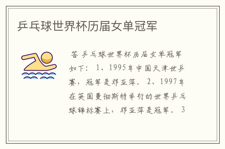 乒乓球世界杯历届女单冠军